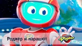 Роджер и парашют Космический рейнджер Роджер и парашют