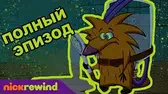 Удар любви / Не объедайтесь на ночь Крутые бобры Удар любви Не объедайтесь на ночь
