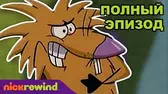 Знай наших! / Притворщики Крутые бобры Знай наших Притворщики