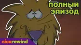 Магический сучок / Липкая тина Крутые бобры Магический сучок Липкая тина