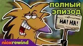 Полная неразбериха / Вымирающее животное Крутые бобры Полная неразбериха Вымирающее животное