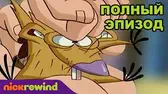 Нашествие лесорубов / Зоопарк Крутые бобры Нашествие лесорубов Зоопарк