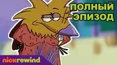 Лишённые шерсти / Ну, Дэгги, погоди! Крутые бобры Лишённые шерсти Ну, Дэгги, погоди