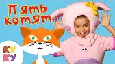 Пять котят Кукутики Пять котят
