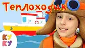 Теплоходик Кукутики Теплоходик