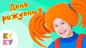 День Рождения Кукутики День Рождения