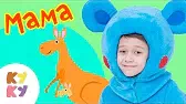 Мама - 8 марта Кукутики Мама - 8 марта