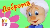 Поросёнок Фунтик - Доброта Кукутики Поросёнок Фунтик - Доброта