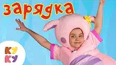 Зарядка Кукутики Зарядка