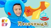 ПЕСОЧНИЦА Кукутики ПЕСОЧНИЦА