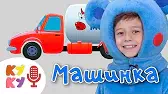 МАШИНКА Кукутики МАШИНКА