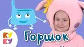 ГОРШОК Кукутики ГОРШОК