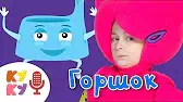 ГОРШОК Кукутики ГОРШОК