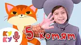 Пять котят Кукутики Пять котят