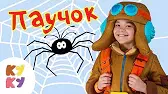 Паучок Кукутики Паучок