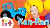 КАП КАП Кукутики КАП КАП