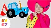 Синий трактор Кукутики Синий трактор