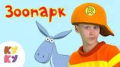 Зоопарк Кукутики Зоопарк
