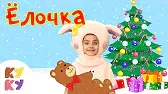 В лесу родилась ёлочка Кукутики В лесу родилась ёлочка