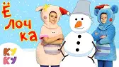 В лесу родилась елочка 2 Кукутики В лесу родилась елочка 2