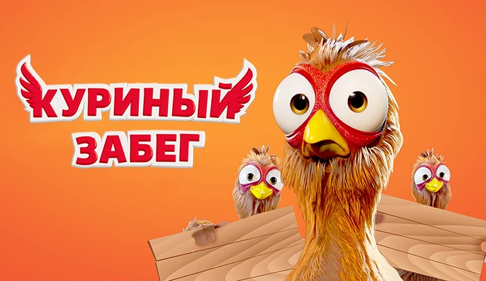 Мультфильм Куриный забег Мультфильм Куриный забег