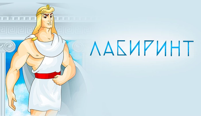 Мультфильм Лабиринт. Подвиги Тесея Мультфильм Лабиринт. Подвиги Тесея