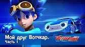 Мой друг Вотчкар - 1 часть Лига WatchCar Мой друг Вотчкар 1 часть