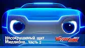 Несокрушимый щит Миллиона - 2 часть Лига WatchCar Несокрушимый щит Миллиона 2 часть
