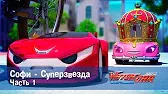 Суперзвезда - 1 часть Лига WatchCar Суперзвезда 1 часть