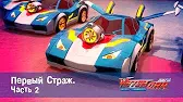 Первый Страж - 2 часть Лига WatchCar Первый Страж 2 часть