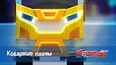 Коварные планы Лига WatchCar Коварные планы
