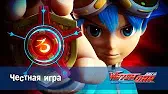 Честная игра Лига WatchCar Честная игра