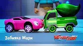 Забияка Мари Лига WatchCar Забияка Мари