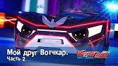 Мой друг Вотчкар - 2 часть Лига WatchCar Мой друг Вотчкар 2 часть
