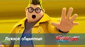 Ложное обвинение Лига WatchCar Ложное обвинение