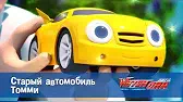 Старый автомобиль Томми Лига WatchCar Старый автомобиль Томми