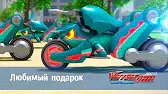 Любимый подарок Лига WatchCar Любимый подарок