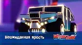 Неожиданная ярость Лига WatchCar Неожиданная ярость