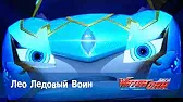 Лео Ледовый Воин Лига WatchCar Лео Ледовый Воин