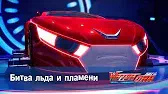 Битва льда и пламени Лига WatchCar Битва льда и пламени