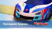 Пропавший Блювилл Лига WatchCar Пропавший Блювилл