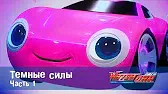 Темные силы - 1 часть Лига WatchCar Темные силы 1 часть