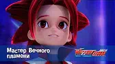 Мастер Вечного Пламени Лига WatchCar Мастер Вечного Пламени