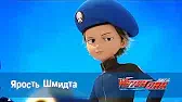 Ярость Шмидта Лига WatchCar Ярость Шмидта