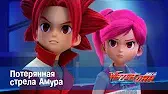 Потерянная стрела Амура Лига WatchCar Потерянная стрела Амура