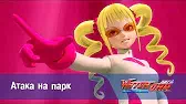 Атака на парк Лига WatchCar Атака на парк