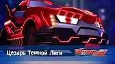 Цезарь Тёмной Лиги Лига WatchCar Цезарь Тёмной Лиги