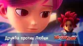 Дружба против Любви Лига WatchCar Дружба против Любви