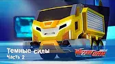 Темные силы - 2 часть Лига WatchCar Темные силы 2 часть