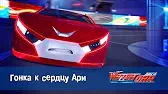 Гонка к сердцу Ари Лига WatchCar Гонка к сердцу Ари